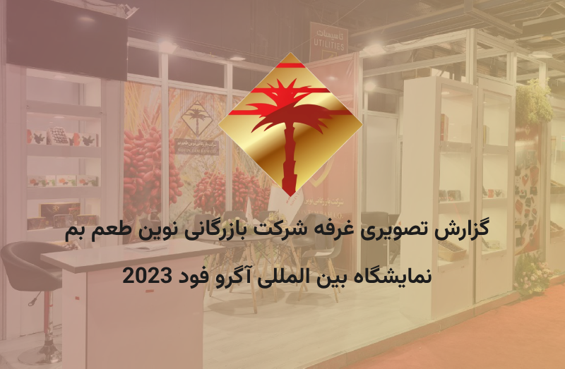 گزارش تصویری نمایشگاه ایران اگرو فود 2023
