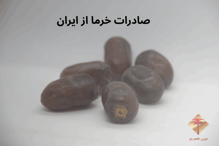 صادرات خرما از ایران